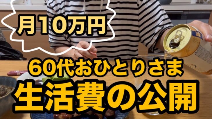 おひとりさまシニアの生活費公開/お買い物をしながら投資銘柄の選択