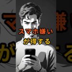 スマホ嫌いが得をする#ライフ#シニア
