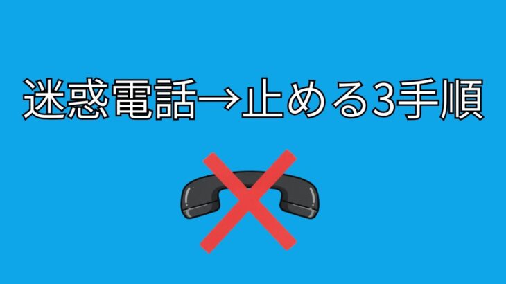 迷惑電話 防止|固定電話&スマホの“最短”設定+出てしまった時の対処