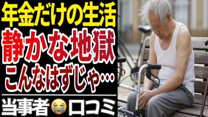 【年金暮らしの現実】年金だけで暮らす人々の悲惨すぎる末路【老後崩壊】