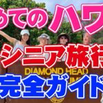 【シニアのハワイ旅行】シニアの方の不安要素や悩みを解決！シニア向け余裕のあるハワイ旅のためのおすすめスポットやコツをご紹介！