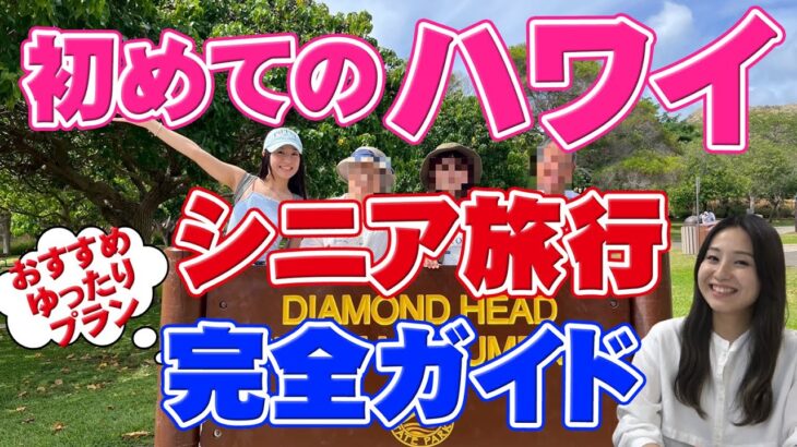 【シニアのハワイ旅行】シニアの方の不安要素や悩みを解決!シニア向け余裕のあるハワイ旅のためのおすすめスポットやコツをご紹介!