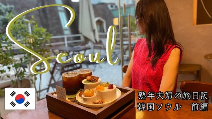 【韓国旅🇰🇷】シニア夫婦が見つけたソウル絶品グルメと癒しの街歩き!