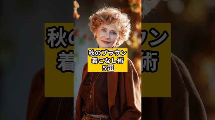 【シニアファッション】秋のブラウン着こなし術5選