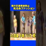 光る糸ファッション 夜の交通事故防止