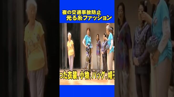光る糸ファッション 夜の交通事故防止