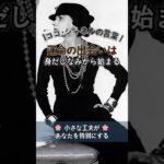 ココ・シャネル｜小さな工夫が、あなたを特別に