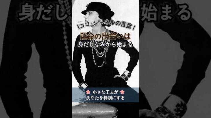 ココ・シャネル｜小さな工夫が、あなたを特別に
