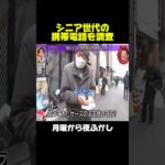 シニア世代の携帯電話を調査　#月曜から夜ふかし #マツコ #神回