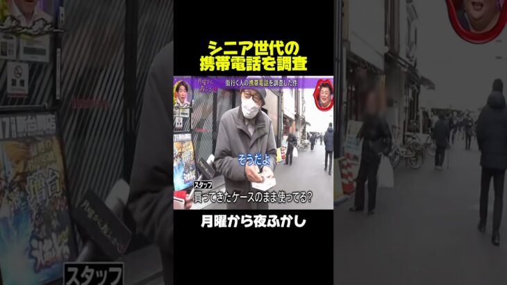 シニア世代の携帯電話を調査 #月曜から夜ふかし #マツコ #神回