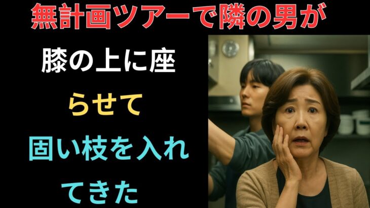 【シニア恋愛】 秘密の旅行──あの日、二人だけの約束 【熟年恋愛】