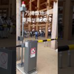 万博　車両が通ります