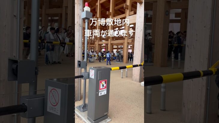 万博　車両が通ります