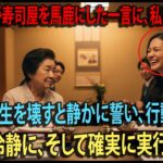 【シニアライフ】「安っぽい店」侮辱された年金生活の私が激怒→怒りの決断で息子夫婦の人生に大きな波紋が走る