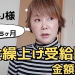 【６０才おひとり様】年金の繰上げ受給する事にしました。