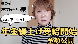 【６０才おひとり様】年金の繰上げ受給する事にしました。