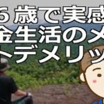 ６６歳で実感！年金生活メリットデメリット　終わりの始まりではなく新たな人生の基盤構築を目指しましょう