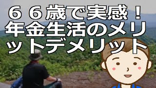 ６６歳で実感！年金生活メリットデメリット　終わりの始まりではなく新たな人生の基盤構築を目指しましょう