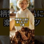 【シニアファッション】柄物を上品に楽しむコツ５選