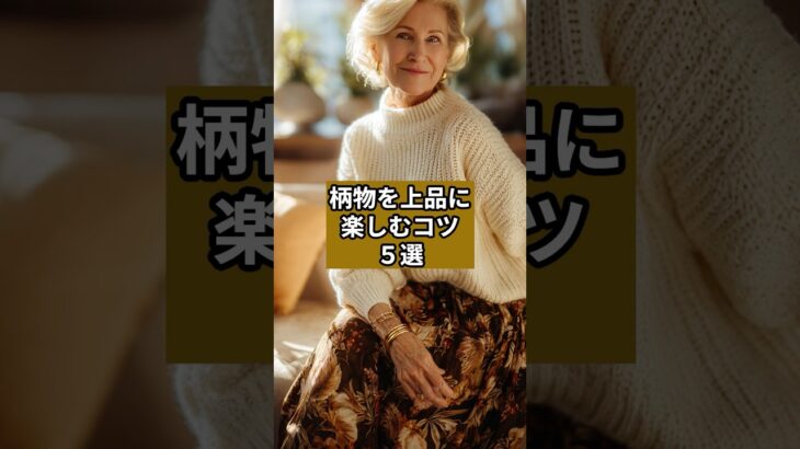 【シニアファッション】柄物を上品に楽しむコツ5選