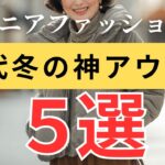 【冬の主役】上品も防寒も叶う！冬本番前に揃えたい神アウター５選