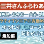 商船三井さんふらわあ＊アクティブシニアにおすすめ！ゆったり車旅を記者がリポートします！（乗船編）