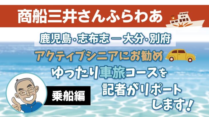 商船三井さんふらわあ＊アクティブシニアにおすすめ！ゆったり車旅を記者がリポートします！（乗船編）