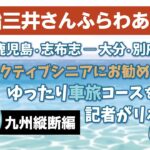 商船三井さんふらわあ＊アクティブシニアにおすすめ！ゆったり車旅を記者がリポートします！（九州縦断編）