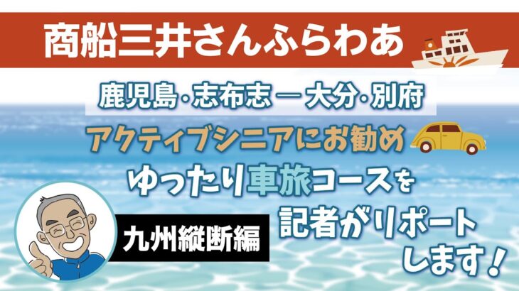 商船三井さんふらわあ＊アクティブシニアにおすすめ！ゆったり車旅を記者がリポートします！（九州縦断編）