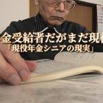 年金受給者だがまだ現役「現役年金シニアの現実」