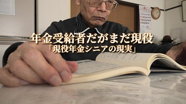 年金受給者だがまだ現役「現役年金シニアの現実」