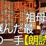 「置き去り旅行の代償」息子夫婦に下った悲惨な結末【シニア】