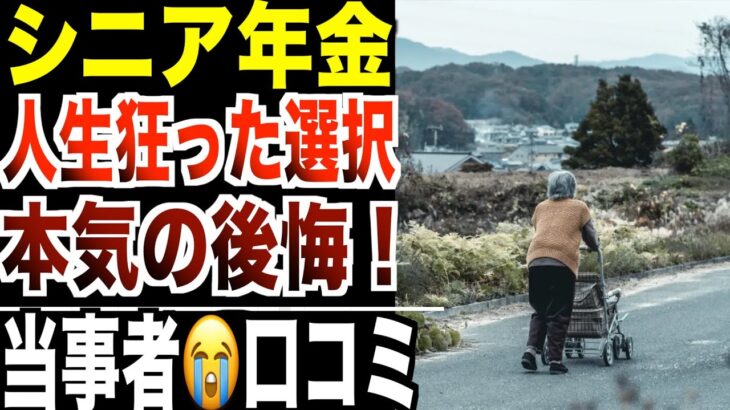 【シニア年金】もう戻れない…人生で一番後悔している事!口コミ20選紹介します
