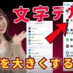 【文字を大きくする方法】スマホの文字が見づらい方必見！すぐに大きくできます！