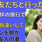 【シニア恋愛】夫婦同伴旅行で明らかになった衝撃の真実｜熟年愛｜人生の物語｜感動ストーリー｜オーディオブック