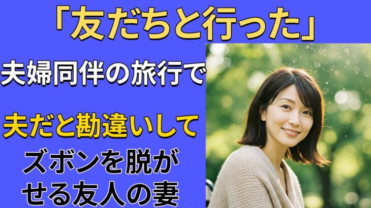 【シニア恋愛】夫婦同伴旅行で明らかになった衝撃の真実|熟年愛|人生の物語|感動ストーリー|オーディオブック