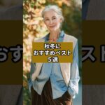 【シニアファッション】秋冬におすすめベスト５選