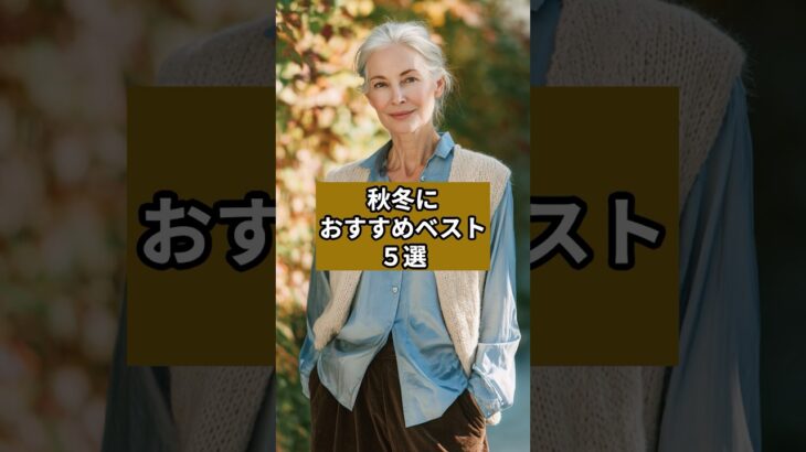 【シニアファッション】秋冬におすすめベスト5選