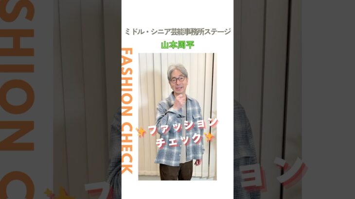 【山本周平】ファッションチェック✨〈ミドル・シニア芸能事務所ステージ〉