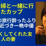 【シニア恋愛】友人夫婦と一緒に旅行に行って起きた出来事｜老後の物語｜黄昏の恋愛｜黄昏の愛｜実話エピソード