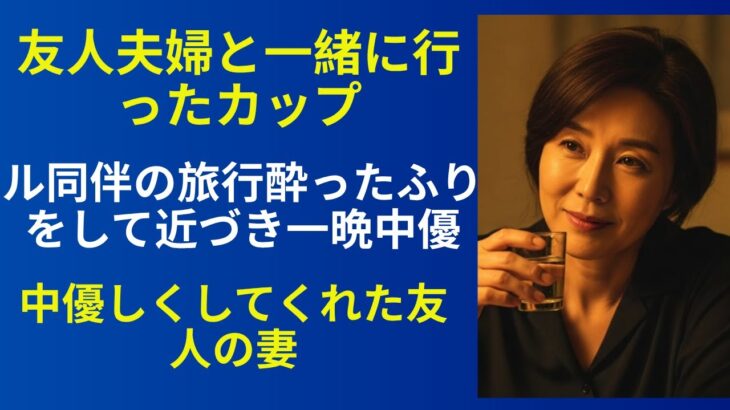 【シニア恋愛】友人夫婦と一緒に旅行に行って起きた出来事|老後の物語|黄昏の恋愛|黄昏の愛|実話エピソード