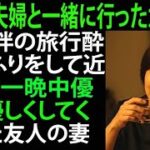 【シニア恋愛】友人夫婦と一緒に旅行に行って起きた出来事｜老後の物語｜黄昏の恋愛｜黄昏の愛｜実話エピソード!!
