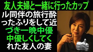 【シニア恋愛】友人夫婦と一緒に旅行に行って起きた出来事|老後の物語|黄昏の恋愛|黄昏の愛|実話エピソード!!