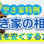 【空き家相続】相続した空き家を売却したい方へ「空き家特例」を使って税金を安くする方法を解説！譲渡所得税を抑えるための特例とは？