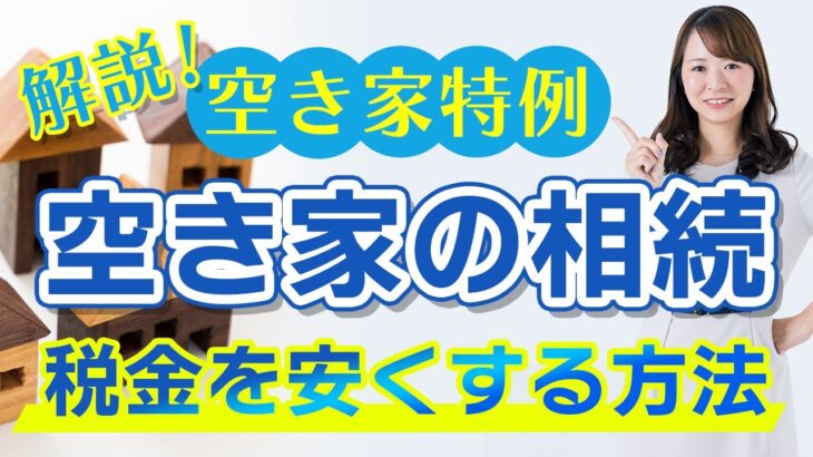 【空き家相続】相続した空き家を売却したい方へ「空き家特例」を使って税金を安くする方法を解説!譲渡所得税を抑えるための特例とは?