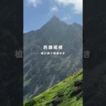 【西鎌尾根】槍が誘う縦走路