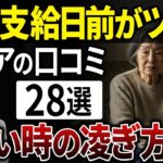 苦しい年金支給日前を乗り切るために実践してる節約術とは？【シニアの口コミ】