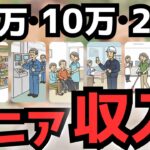 実は稼げる？シニアの仕事がヤバい【現場が語るリアル】～ゆっくり解説～