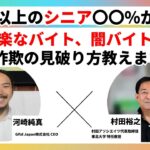 要注意【年金だけではムリ？】働くシニア増加も「楽なバイト」に応募したら詐欺で逆にお金を奪われるケースと見破り方を解説します