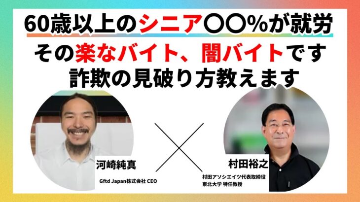 要注意【年金だけではムリ?】働くシニア増加も「楽なバイト」に応募したら詐欺で逆にお金を奪われるケースと見破り方を解説します